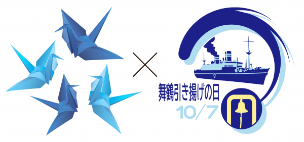 「折り鶴アート」プロジェクト始動 ～平和の祈りを折り鶴に込めて～ 10月7日の「舞鶴引き揚げの日」に向けて全国から折り鶴を募集