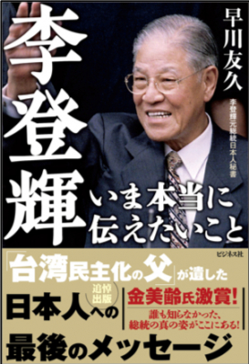 2020年7月30日に死去した李登輝元台湾総統、追悼緊急出版！ 日本人秘書が語る「台湾民主化の父」が日本人に遺した最後のメッセージ！！ 『李登輝 いま本当に伝えたいこと』