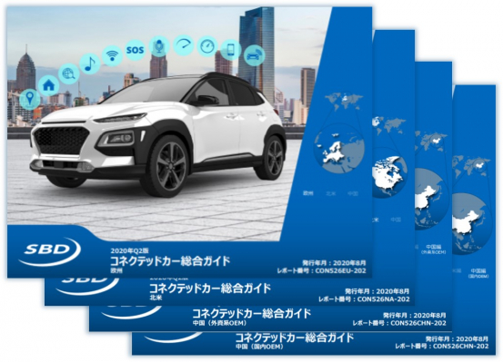 欧州、米国、中国におけるコネクテッドカー市場の最新動向をまとめた「コネクテッドカー総合ガイド 2020年Q2版」をリリース