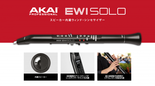 AKAI PROFESSIONAL新製品「EWI Solo」想定価格変更のお知らせ。