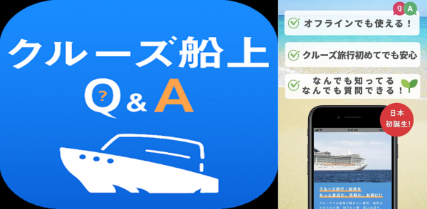 クルーズ予約サイト「ベストワンクルーズ」、オフラインにも対応した日本初のQ&Aアプリ「クルーズ船上Q&A」を、本日、Google Play にてリリースいたしました