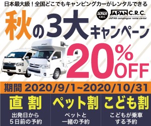 レンタルキャンピングカーの利用料20%OFF！ 「JAPAN C.R.C.」の全国で利用可能な ペット割・子ども割・直割の3大キャンペーン同時開始