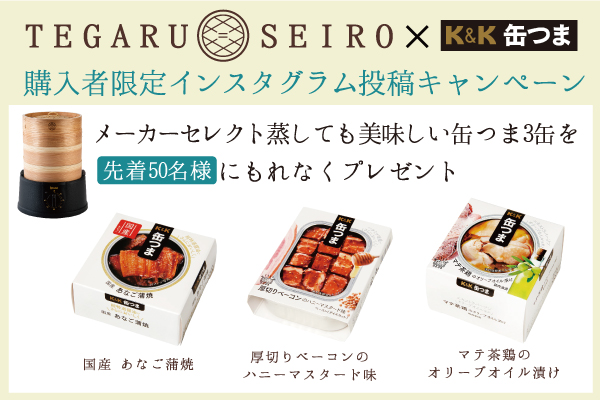 「TEGARU=SEIRO」購入者限定インスタグラム投稿キャンペーン！　先着50名様に「缶つま」3缶セットプレゼント！