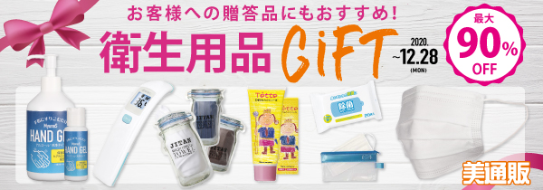 プロ向け美容材料の通信販売サイト「美通販」が、「お客様への贈答品にもおすすめ！衛生用品GIFT」キャンペーンを開催！