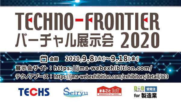 【生産管理とIoTのテクノア】9/8～9/18にWEB上で開催される「TECHNO-FRONTIER バーチャル展示会」に出展いたします。