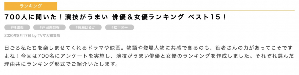 【700人が選んだ演技がうまい俳優・女優は？】日本最大級ドラマ口コミサイト「TVログ」8月の人気記事ランキングベスト10を発表