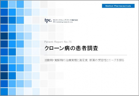 TPCマーケティングリサーチ株式会社、患者調査No.75 クローン病の患者について調査結果を発表