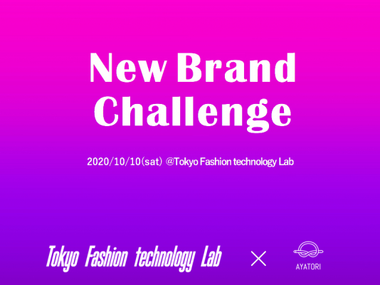 「東京ファッションテクノロジーラボ」と「AYATORI」の合同企画！日本のファッション業界を進化させるニューブランド支援プロジェクト「New Brand Challenge」をスタート決定
