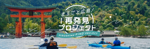アクティビティジャパン　広島市「体験型観光プログラム利用促進」事業に伴う　-　体験料最大50%割引！誘客キャンペーンを開始　-