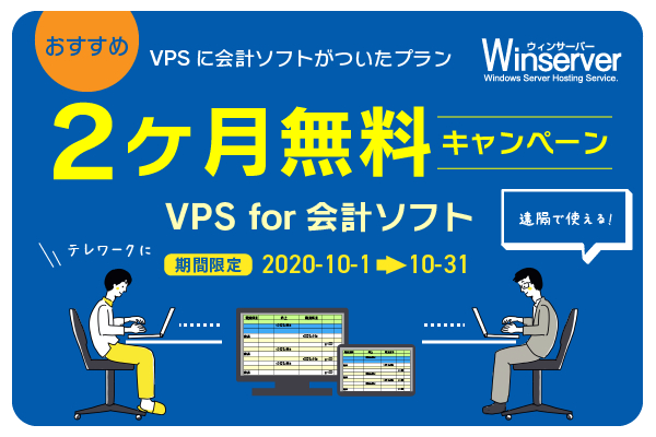 日本で唯一Windowsサーバーに特化したホスティングサービス「Winserver」が新サービス“VPS for 会計ソフト”をリリース！ “2ヶ月間無料キャンペーン”を実施！