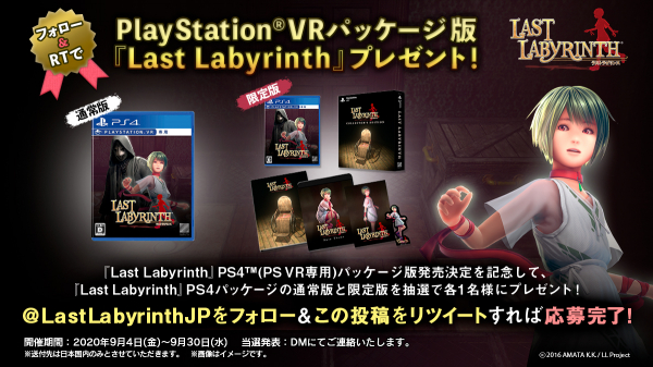 VR脱出アドベンチャーゲーム『Last Labyrinth（ラストラビリンス）』PlayStation（R）4パッケージ版発売決定記念キャンペーン開催