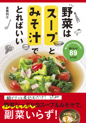 この秋は「野菜」で免疫力アップ！『野菜はスープとみそ汁でとればいい』9月14日発売！