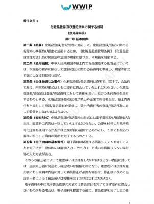 新「中国化粧品監督管理条例」（6月29日既報）に基づき、中国NMPA局から発表された新しい化粧品申請並びに化粧品新原料申請の実施細則の意見募集稿の全文日本語翻訳を完了、データ販売を開始します。