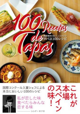 シシド・カフカさんのコメント付き 『栗原靖武シェフのおいしいスペイン タパス100レシピ』 Amazonにて販売開始！