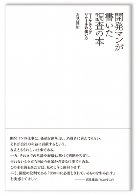 新刊書籍『開発マンが書いた調査の本』、 サブタイトル「マーケティングリサーチの使い方」を、 株式会社ＢＭＦＴ出版部（東京都港区南青山）が 発売いたしました。