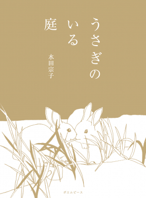 水田宗子の詩×オカダミカのイラストレーション。絵本を紐解くように読み進める新しい感性の詩集!　『うさぎのいる庭』はポエムピース（みらいパブリッシング編集）から9/16発売