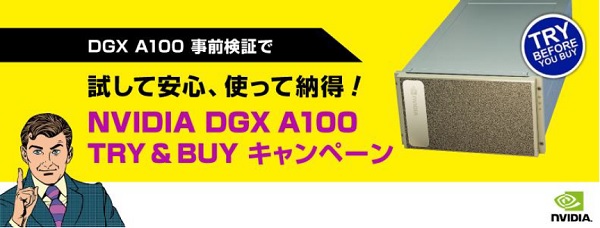 DGX A100実機の事前リモート検証が可能になる「NVIDIA DGX A100 TRY & BUY キャンペーン」を開始