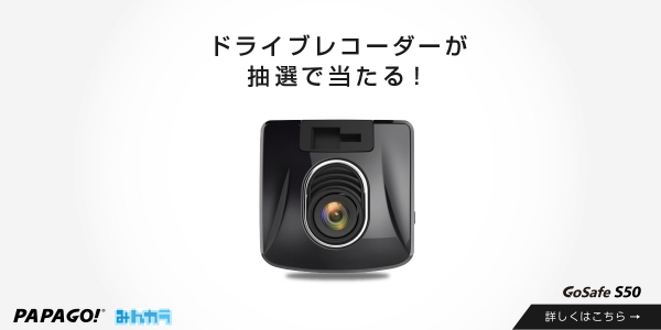 新商品ドライブレコーダー「GoSafe S50」が抽選で1名様に当たる! 『みんカラレビューキャンペーン』を開催　期間：2020年9月15日まで - PAPAGO JAPAN株式会社