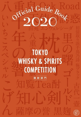 “洋酒のプロ”が選んだ焼酎、全218本を紹介。 「東京ウイスキー＆スピリッツコンペティション（TWSC）2020 焼酎部門　Official Guide Book」
