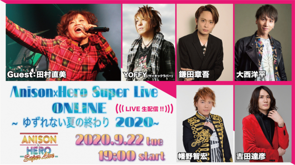 ヒーローソングやアニソンを、おうちで一緒に歌って踊ろう♪ 『Anison×Hero Super Live!! ONLINE ~ゆずれない夏の終わり2020~』 2020/9/22 生配信LIVE!!