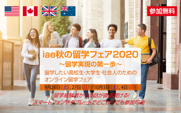 【iae秋の留学フェア2020】週末にオンライン開催でどこからでも参加可能！英語圏の大学・カレッジ担当者とオンラインで直接相談可能｜主催：iaeグローバルジャパン