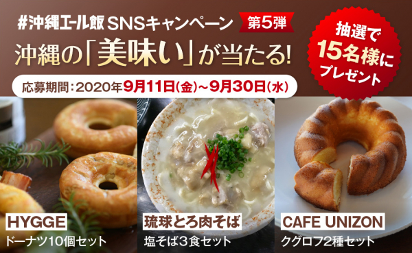 沖縄エール飯、“沖縄の「美味い」が当たる！SNSキャンペーン第5弾”を開催
