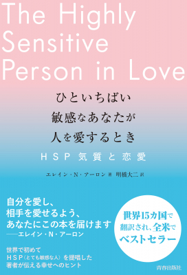 全米ベストセラーの日本版！『ひといちばい敏感なあなたが人を愛するとき』9月20日発売