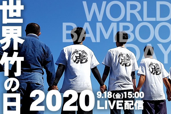 9月18日は世界竹の日（World Bamboo Day）！青竹踏み体操をご一緒に！