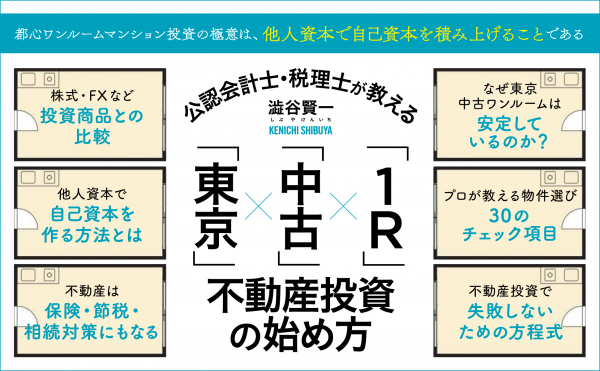 「東京中古ワンルーム」不動産投資はコロナの影響を受けない、は本当か？「公認会計士・税理士が教える「東京」×「中古」×「1R」不動産投資の始め方」9月11日刊行！