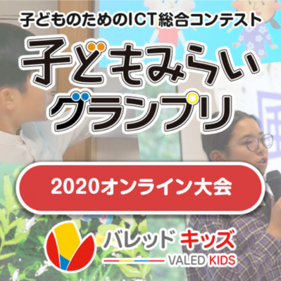 子どもたちの未来のための教育サービスを手掛けるグローバルキャストが、ICT総合コンテスト「第14回 子どもみらいグランプリ2020」を初のオンラインで実施！