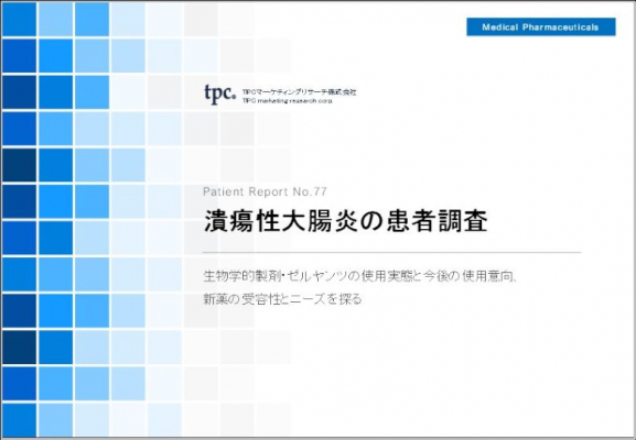 TPCマーケティングリサーチ株式会社、患者調査No.77 潰瘍性大腸炎の患者について調査結果を発表