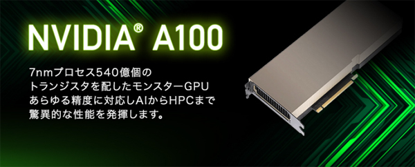 HPC、AIサーバー向けGPU「A100」を搭載したPCI Expressアクセラレーター NVIDIA A100 PCIeの受注を開始