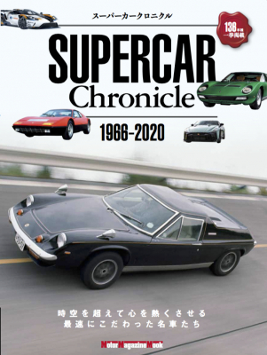時空を超えて心を熱くする名車たち 「スーパーカークロニクル 1966-2020」9月24日（木）発売