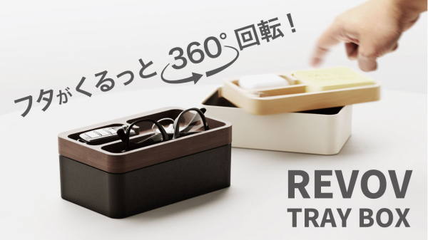 日本ポステック、指で弾いてクルッと開閉する便利でオシャレなデスクオーガナイザー「Revov tray box」をMAKUAKEにて9月22日14:00より先行販売開始。