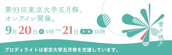 プロディライトは第93回東京大学五月祭オンライン開催を支援します。