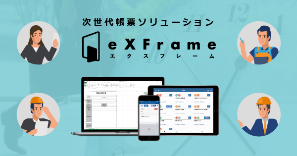 業務報告モバイルアプリをノーコードで簡単に作成できる次世代帳票ソリューション「eXFrame（エクスフレーム）」の提供を開始