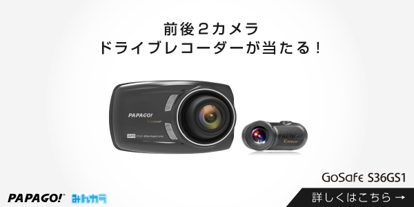前後2カメラドライブレコーダーのロングセラーモデル「GoSafe S36GS1」が抽選で1名様に当たる! 『みんカラレビューキャンペーン』を開催 PAPAGO JAPAN株式会社