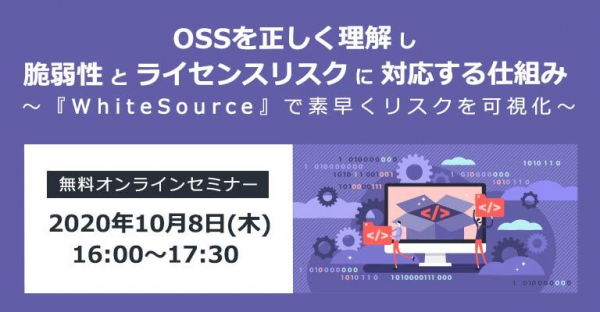OSSを正しく理解するための無料セミナーを開催【10月8日】脆弱性とライセンスリスクに対応するための仕組みを解説