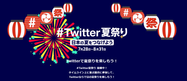 #Twitter夏祭りにオマツリジャパンが参加　祭りの無い夏、 SNS上で祭りムーブメントを醸成