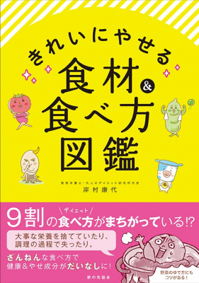 日本人に必要な栄養を摂りながら無理なくダイエット 『きれいにやせる食材＆食べ方図鑑』　～ 2020年9月20日（日）発売 ～
