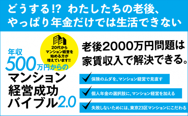 月額7万円未満で生活できますか？今から考える老後対策。「年収500万円からのマンション経営成功バイブル2.0」を9月18日刊行！