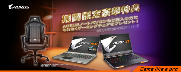 GIGABYTE、対象のゲーミングノートPC「AORUSシリーズ」ご購入者にもれなくゲーミングチェアをプレゼントするキャンペーンを実施