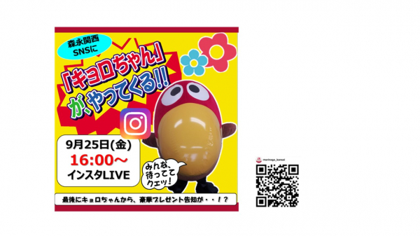 森永製菓関西公式Instagram主催 初のインスタライブを開催 ～第１弾は「チョコボール」の誕生秘話を公開、質問コーナーも～ 日時：9月25日（金）16:00～