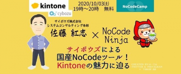 プログラミング不要の【NoCode（ノーコード）】業務ツール「kintone」。 10/03（土） 19:00～ライブデモ実演フリーイベントを開催（NoCodeCamp）。