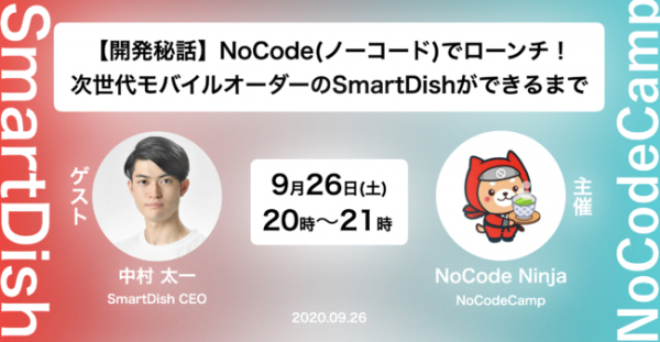 【開発秘話】NoCode（ノーコード）でローンチ！次世代モバイルオーダーのSmartDishができるまで。無料オンラインイベントが9月26日（土）に開催！事前申し込みスタート！