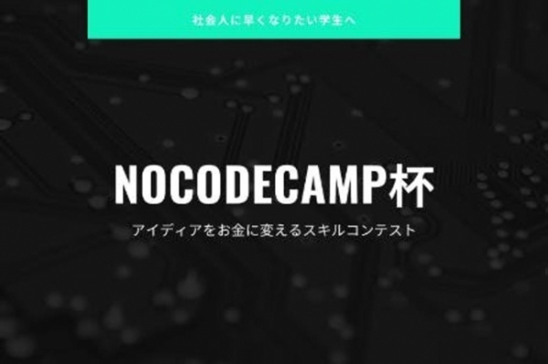 クラウドファンディングでも注目を集め、98名が参加した学生限定アプリ作成NoCode（ノーコード）コンペ【NoCodeCamp杯】優勝＆特別賞決定。プログラミングをしないNoCode（ノーコード）開発