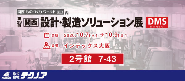 【生産管理とIoTのテクノア】10/7～10/9に開催される「第23回 [関西]設計・製造ソリューション展」（インテックス大阪）に出展します。