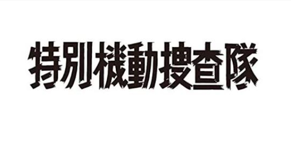 日本初の連続1時間ドラマとしてスタートし、15年半にもわたって放送された長寿番組「特別機動捜査隊」がスペシャルセレクションとして初ソフト化を決定！第1弾を2020年12月2日に発売します。