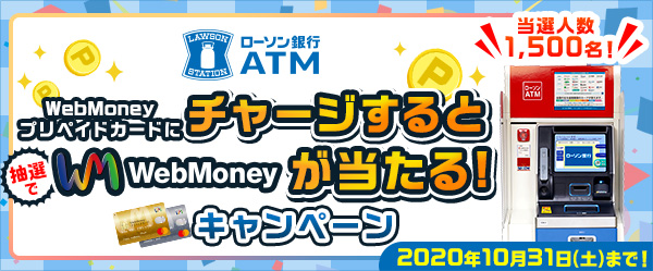 「ローソン銀行ATM」でWebMoneyプリペイドカードにチャージしよう！～抽選でWebMoneyが当たる！キャンペーン開催～