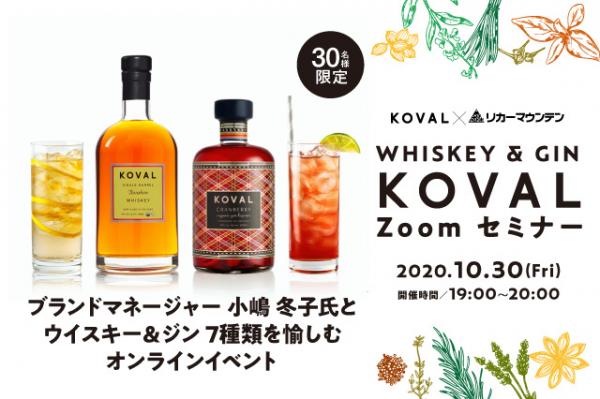 アメリカ屈指のクラフトウイスキー蒸溜所の魅力に迫る Whiskey ＆ Gin『KOVAL ZOOMセミナー』2020年10月30日（金）開催決定！